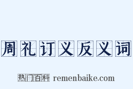 周礼订义反义词是什么意思的图片